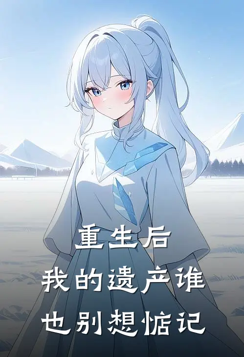 重生后，我的遗产谁也别想惦记