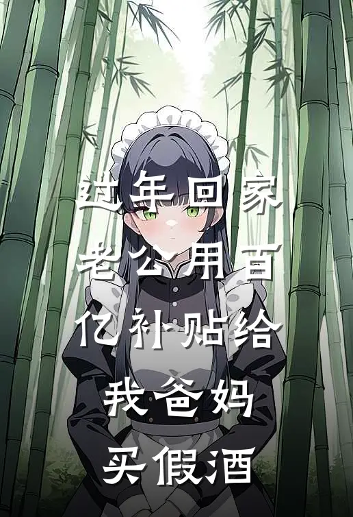 过年回家，老公用百亿补贴给我爸妈买假酒