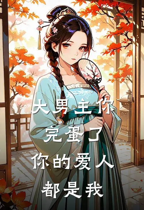 大男主你完蛋了，你的爱人都是我