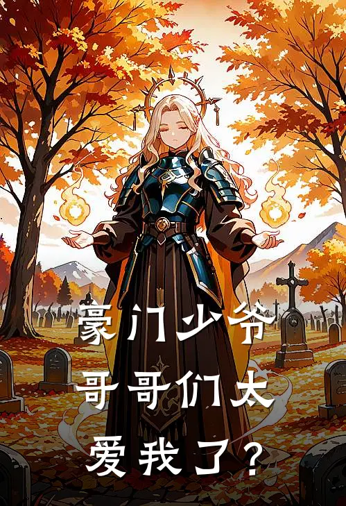 豪门少爷，哥哥们太爱我了？