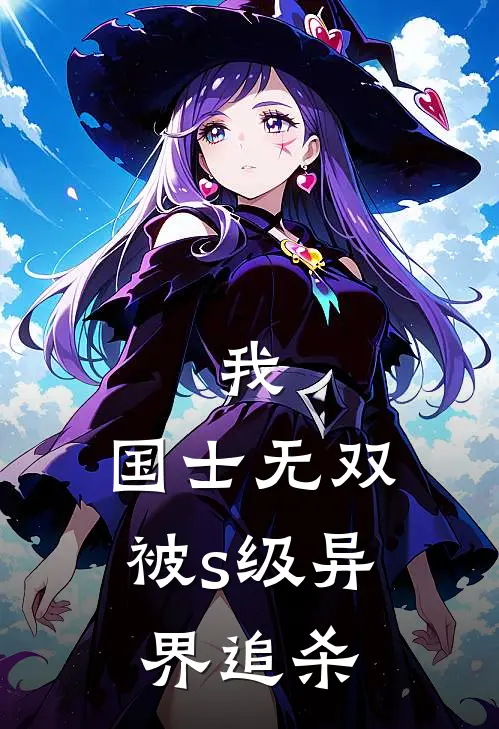 我，国士无双，被s级异界追杀