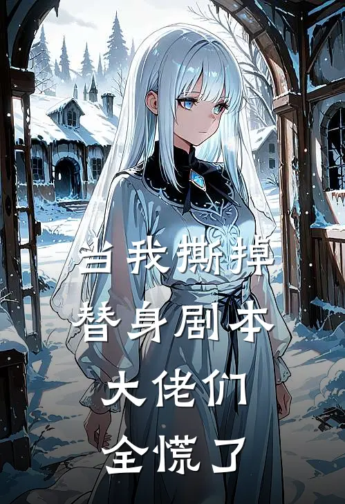 当我撕掉替身剧本，大佬们全慌了