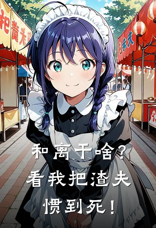 和离干啥？看我把渣夫惯到死！