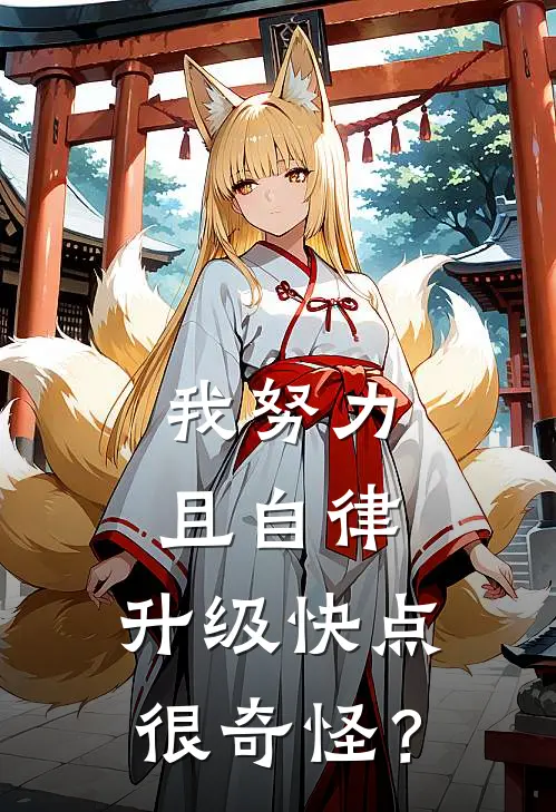 我努力且自律，升级快点很奇怪？