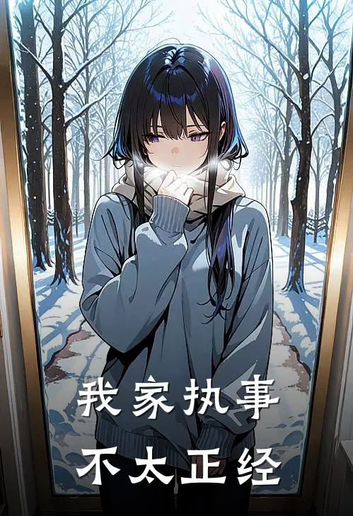 我家执事不太正经