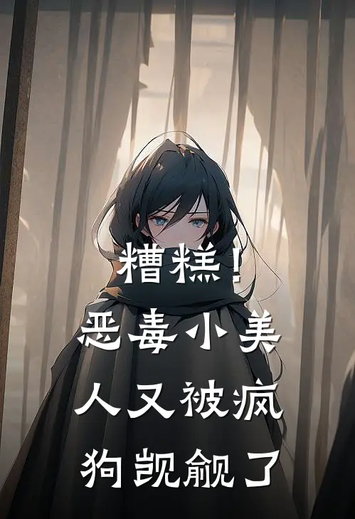 糟糕！恶毒小美人又被疯狗觊觎了