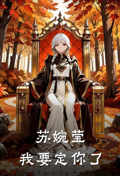 苏婉莹，我要定你了