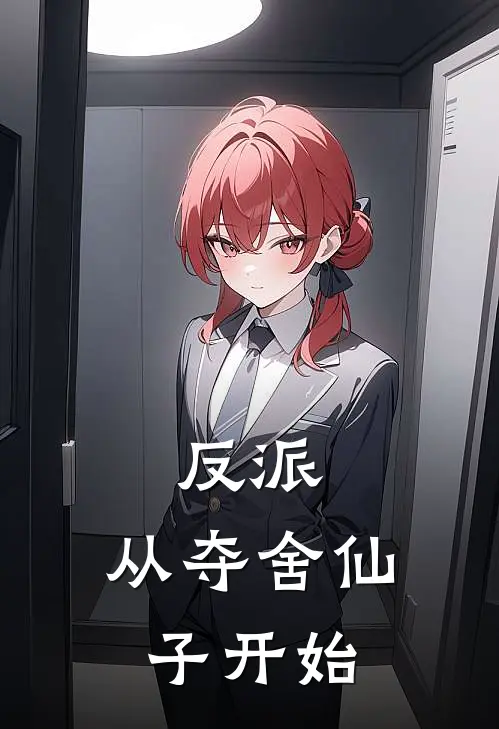 反派：从夺舍仙子开始