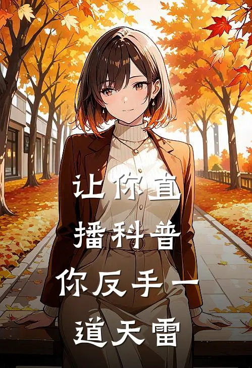 让你直播科普，你反手一道天雷