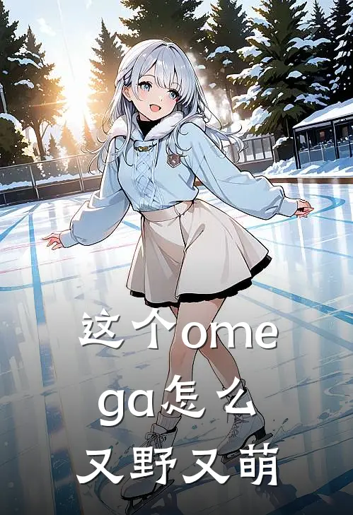 这个omega怎么又野又萌