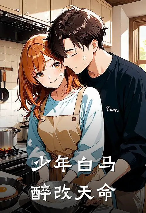 少年白马，醉改天命