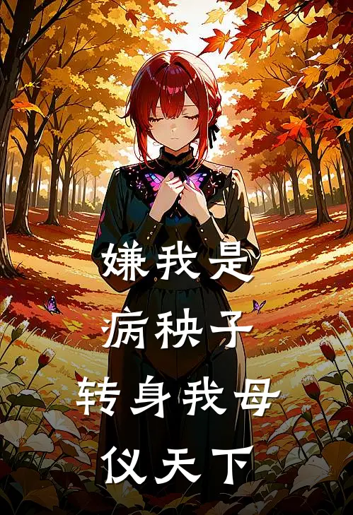 嫌我是病秧子，转身我母仪天下