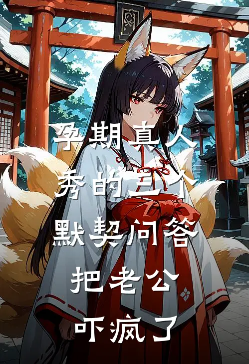 孕期真人秀的三个默契问答，把老公吓疯了