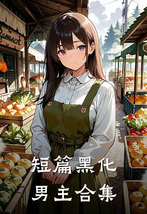 短篇黑化男主合集