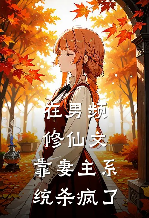在男频修仙文，靠妻主系统杀疯了