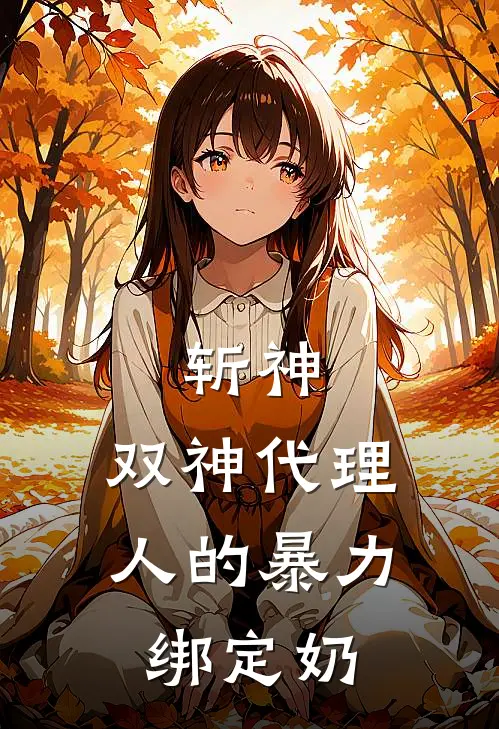 斩神：双神代理人的暴力绑定奶