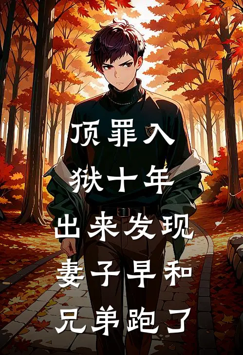 顶罪入狱十年，出来发现妻子早和兄弟跑了