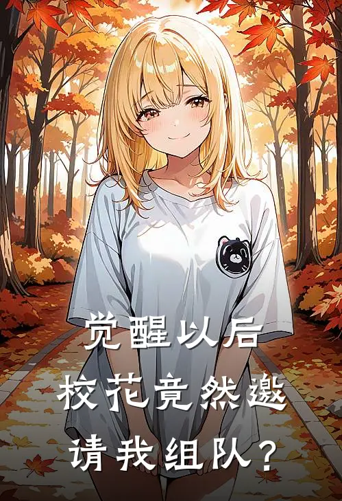 觉醒以后，校花竟然邀请我组队？