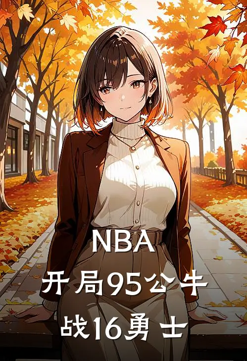 NBA：开局95公牛战16勇士