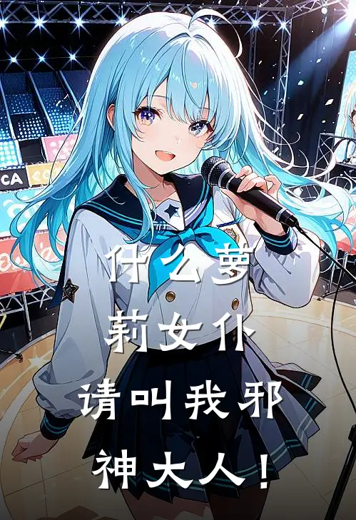 什么萝莉女仆，请叫我邪神大人！