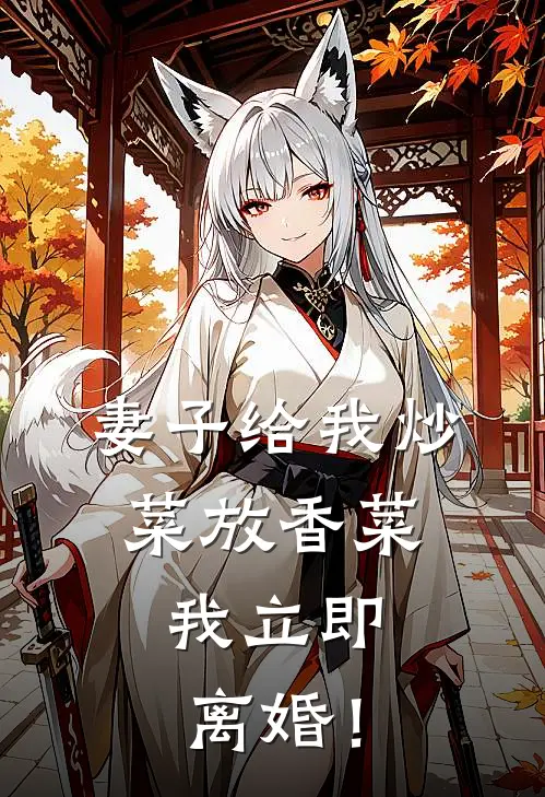 妻子给我炒菜放香菜，我立即离婚！