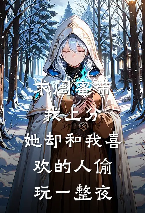 求闺蜜带我上分，她却和我喜欢的人偷玩一整夜