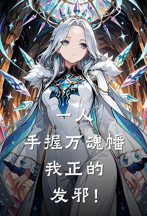 一人：手握万魂幡，我正的发邪！