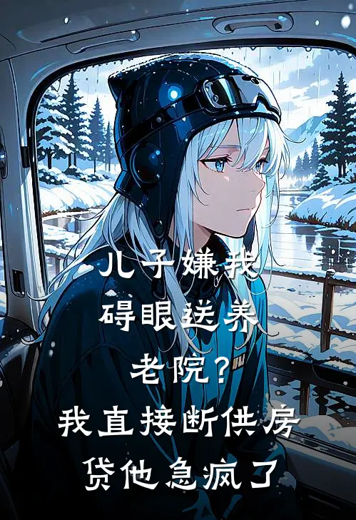 儿子嫌我碍眼送养老院？我直接断供房贷，他急疯了