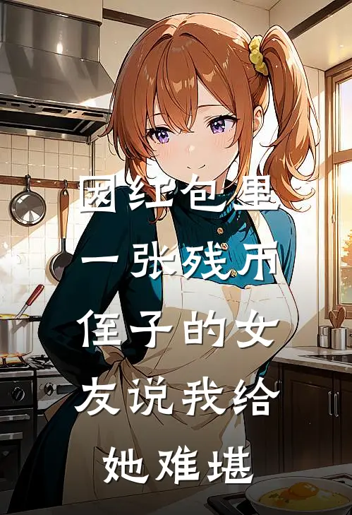 因红包里一张残币，侄子的女友说我给她难堪