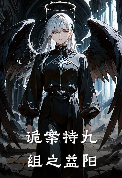 诡案特九组之益阳