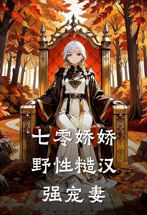 七零娇娇，野性糙汉强宠妻(陈香赵悍)最新小说_免费阅读完整版小说七零娇娇，野性糙汉强宠妻(陈香赵悍)