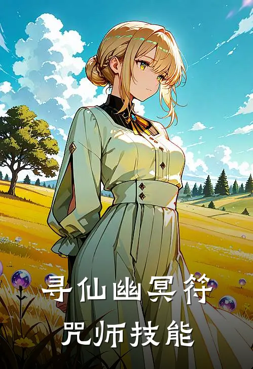 寻仙幽冥符咒师技能