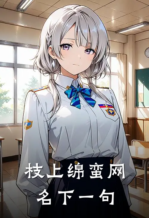 枝上绵蛮网名下一句