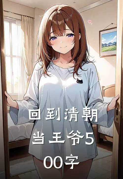 回到清朝当王爷500字