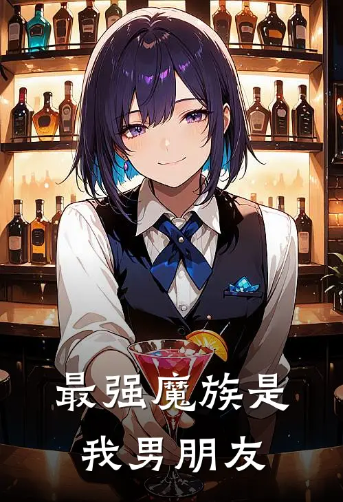 最强魔族是我男朋友