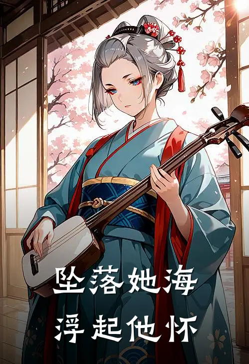 坠落她海，浮起他怀