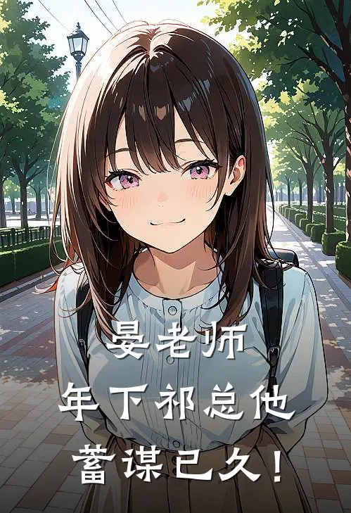 晏老师，年下祁总他蓄谋已久！