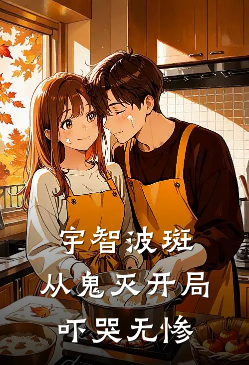 宇智波斑，从鬼灭开局，吓哭无惨