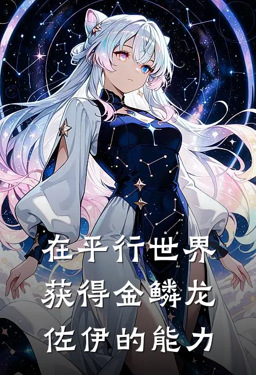 在平行世界获得金鳞龙佐伊的能力