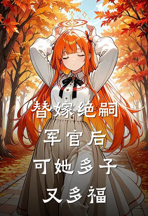 李酥酥赵桂兰替嫁绝嗣军官后，可她多子又多福最新章节阅读_李酥酥赵桂兰最新章节在线阅读