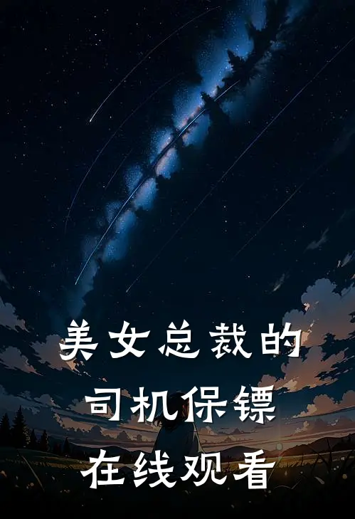 美女总裁的司机保镖在线观看