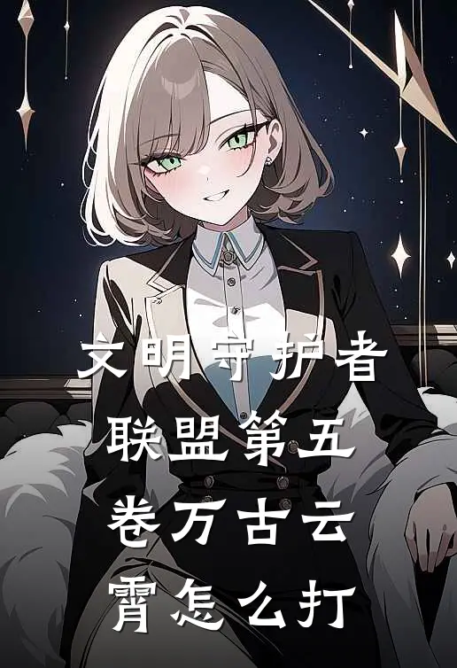 文明守护者联盟第五卷万古云霄怎么打