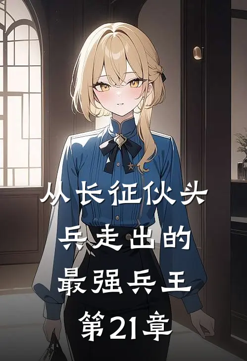 从长征伙头兵走出的最强兵王 第21章