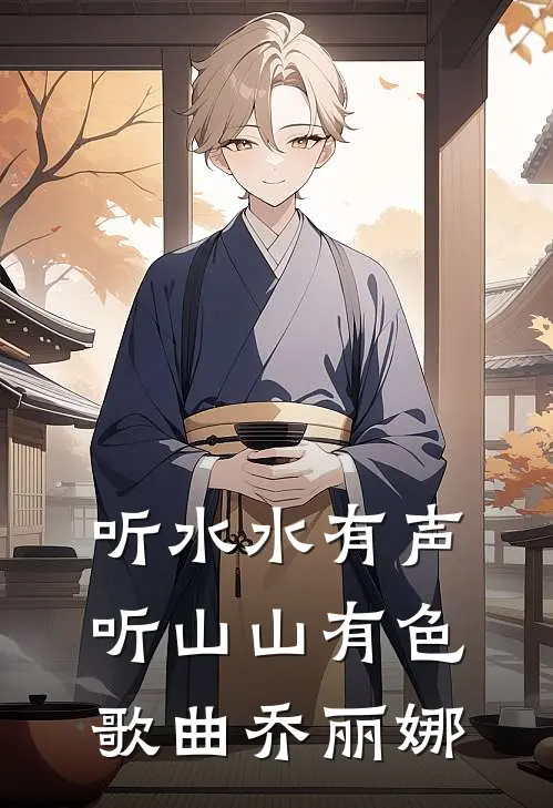 听水水有声听山山有色歌曲乔丽娜