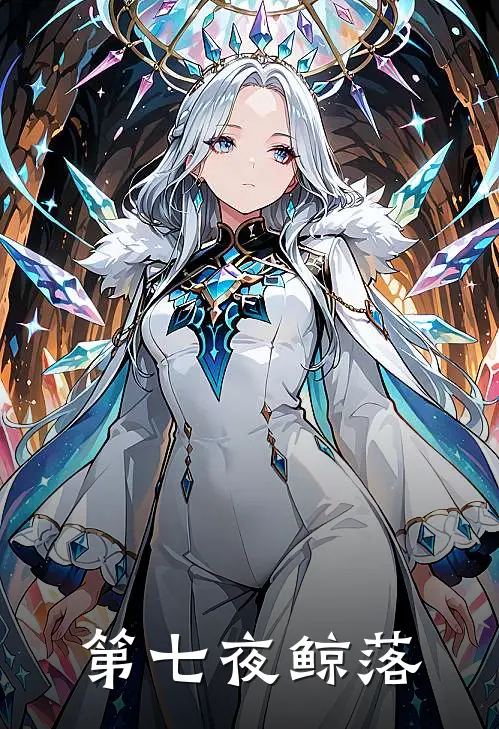 第七夜鲸落