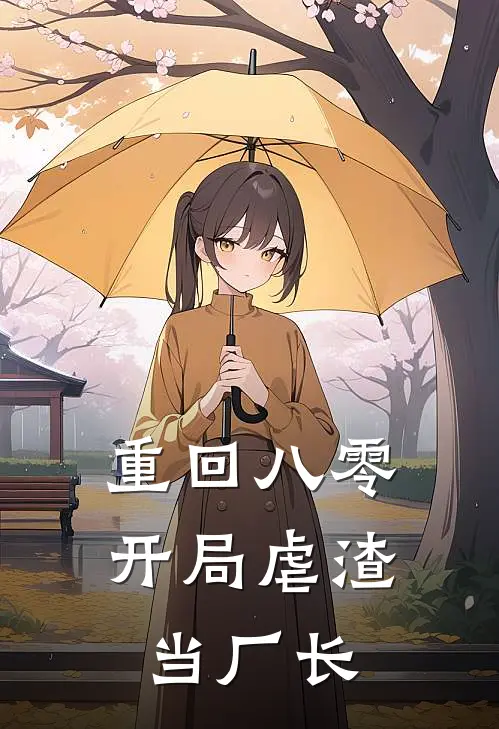 重回八零，开局虐渣当厂长林晓梅王秀兰热门完本小说_最新章节列表重回八零，开局虐渣当厂长(林晓梅王秀兰)