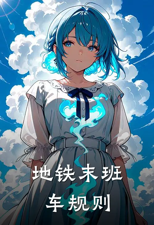 地铁末班车规则