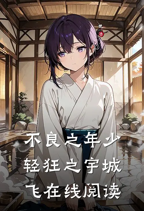 不良之年少轻狂之宇城飞在线阅读