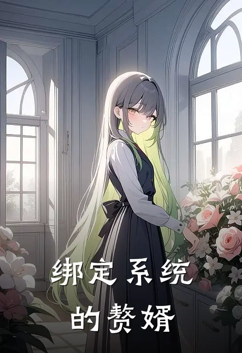 绑定系统的赘婿