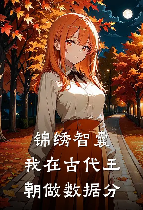 锦绣智囊：我在古代王朝做数据分